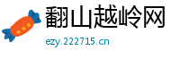 翻山越岭网